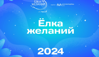 "Ёлка желаний 2024" "Ёлка желаний 2024".