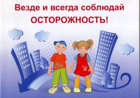 Детская безопасность Детская безопасность.