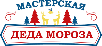 "Мастерская Дедушки Мороза" "Мастерская Дедушки Мороза".