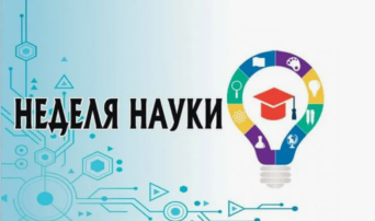 "Неделя российской науки" "Неделя российской науки".
