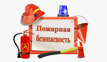"Пожарная безопасность" "Пожарная безопасность".