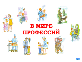 Тематическая неделя "Мир профессий" Тематическая неделя "Мир профессий".