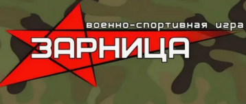 "Зарница" "Зарница".