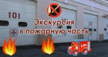 Экскурсия в пожарную часть Экскурсия в пожарную часть.