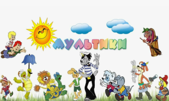 "Наши любимые мультфильмы" "Наши любимые мультфильмы".