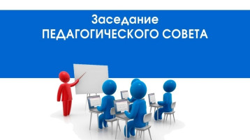 Педагогические совет Педагогические совет.