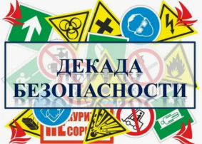 "Декада безопасности" "Декада безопасности".