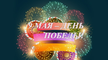 9 Мая - День Победы 9 Мая - День Победы.