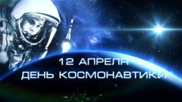 "12 апреля - День космонавтики" "12 апреля - День космонавтики".