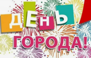 "Празднование Дня города" "Празднование Дня города".