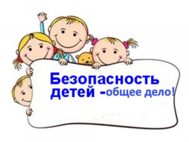 "Безопасность детей" "Безопасность детей".