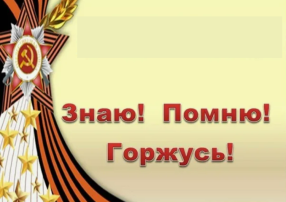 "Знаю! Помню! Горжусь!" "Знаю! Помню! Горжусь!".