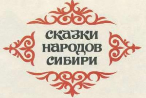 "Сказки народов Сибири" "Сказки народов Сибири".