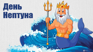 День Нептуна День Нептуна.