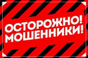Осторожно! Мошенники! Осторожно! Мошенники!.