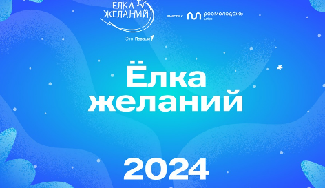 "Ёлка желаний 2024" "Ёлка желаний 2024".