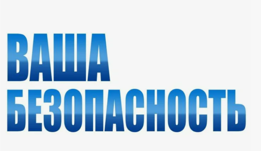 "Безопасность" "Безопасность".
