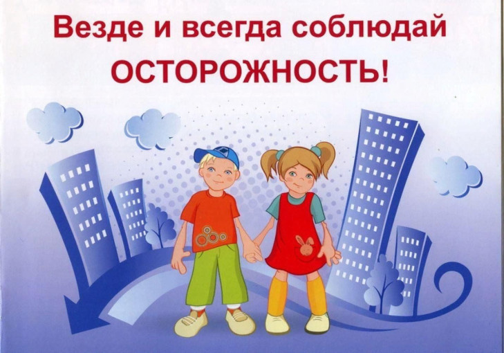 Детская безопасность Детская безопасность.