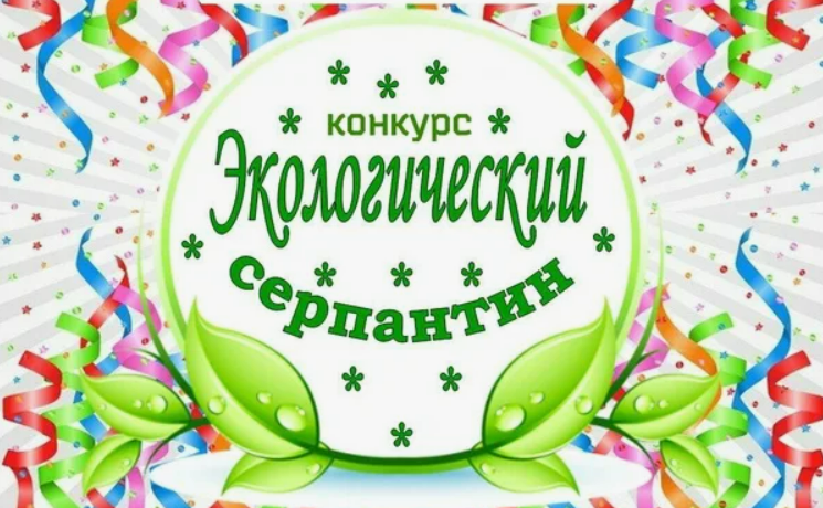 "Экологический серпантин" "Экологический серпантин".