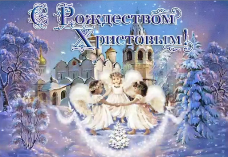 Поздравляем с Рождеством! Поздравляем с Рождеством!.