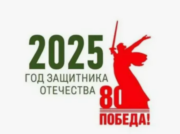 2025 год объявлен годом защитника Отечества 2025 год объявлен годом защитника Отечества.