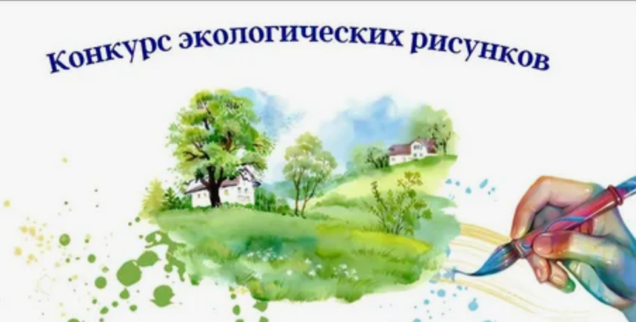 Экологический рисунок Экологический рисунок.