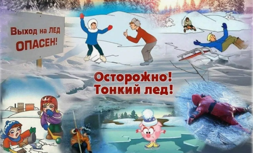 "Осторожно, тонкий лёд" "Осторожно, тонкий лёд".