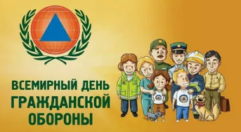 Всемирный день гражданской обороны. Всемирный день гражданской обороны.