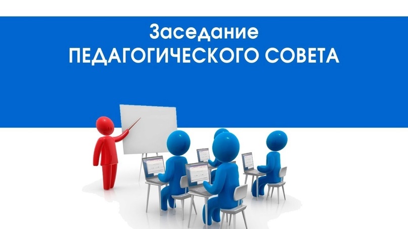 Педагогические совет Педагогические совет.