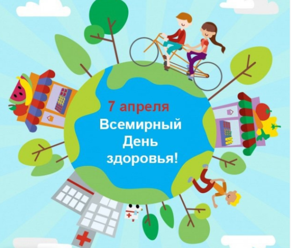 Всемирный день здоровья Всемирный день здоровья.