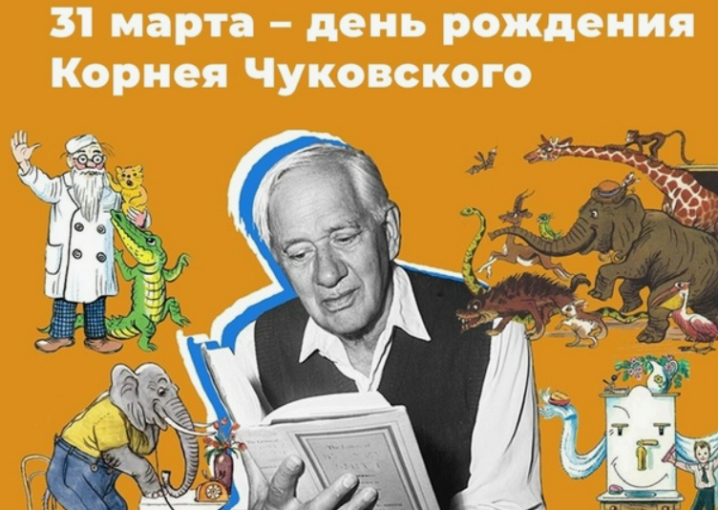 День рождение Корнея Чуковского День рождение Корнея Чуковского.