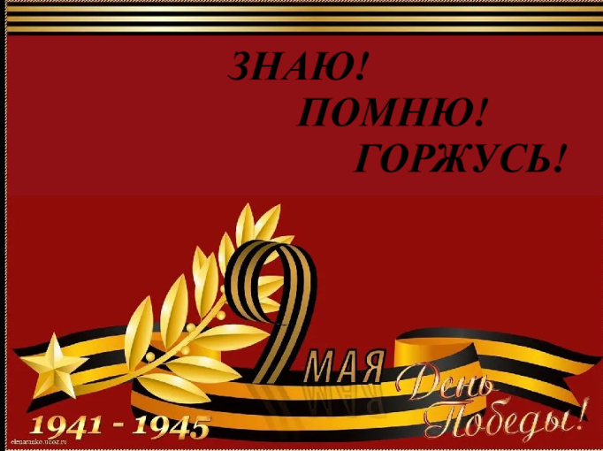 «Знаю! Помню! Горжусь!» «Знаю! Помню! Горжусь!».