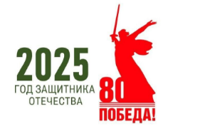 Поздравляем с 80-летием Великой Победы! Поздравляем с 80-летием Великой Победы!.