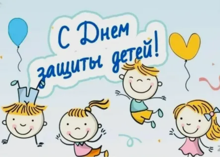 С днём защиты детей С днём защиты детей.