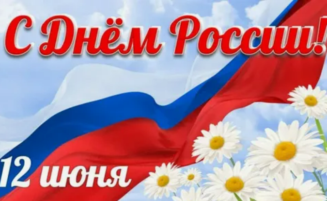 С Днём России!!! С Днём России!!!.