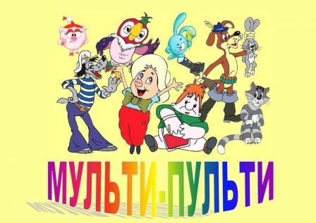"Мульти-пульти" в детском саду "Мульти-пульти" в детском саду.