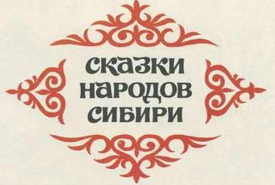 "Сказки народов Сибири" "Сказки народов Сибири".