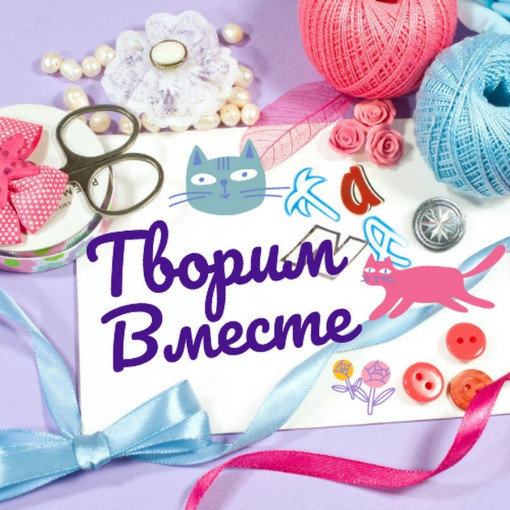 "Творим вместе" "Творим вместе".