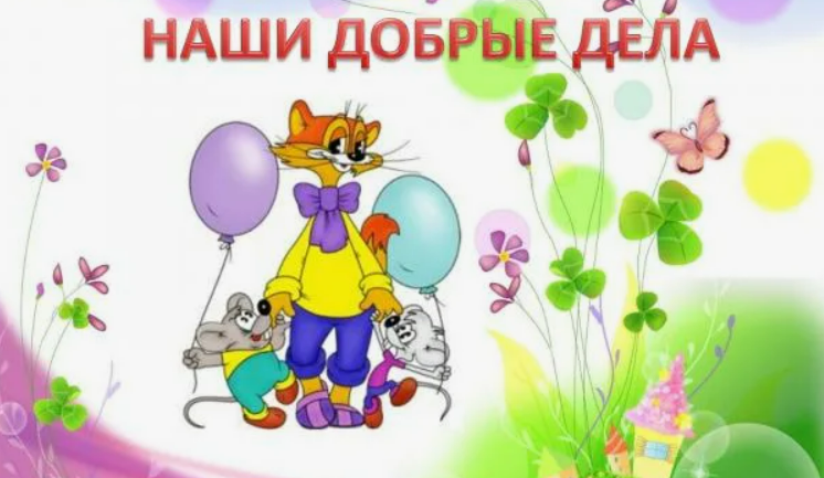 "Наши добрые дела" "Наши добрые дела".