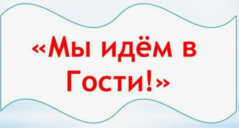 "Мы идём в гости" "Мы идём в гости".