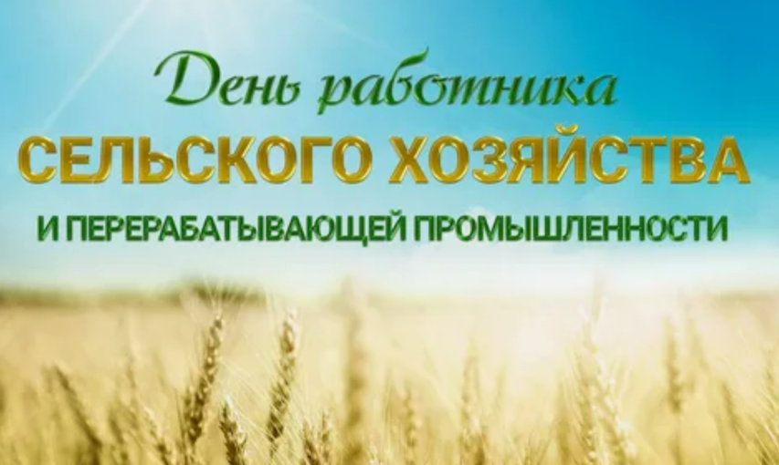 Конкурс ко Дню сельского хозяйства и перерабатывающей промышленности Конкурс ко Дню сельского хозяйства и перерабатывающей промышленности.