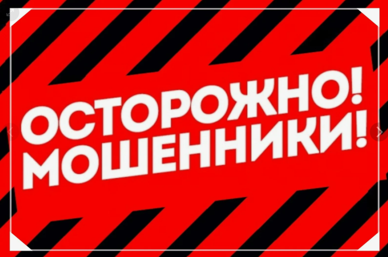 Осторожно! Мошенники! Осторожно! Мошенники!.