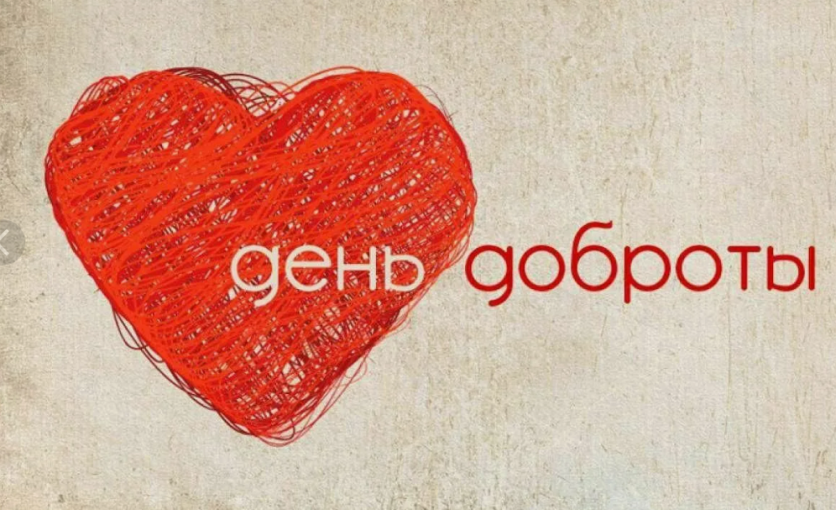 День доброты День доброты.